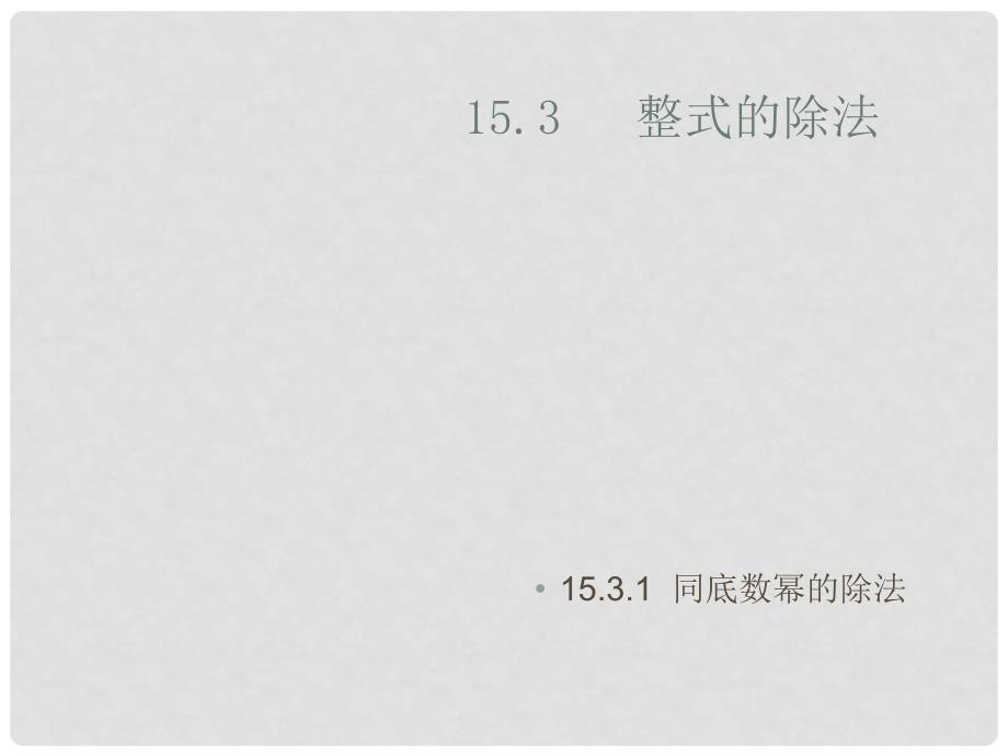 山东省临沐县青云镇中心中学八年级数学上册 15.3整式的除法（第1课时）课件 新人教版_第3页