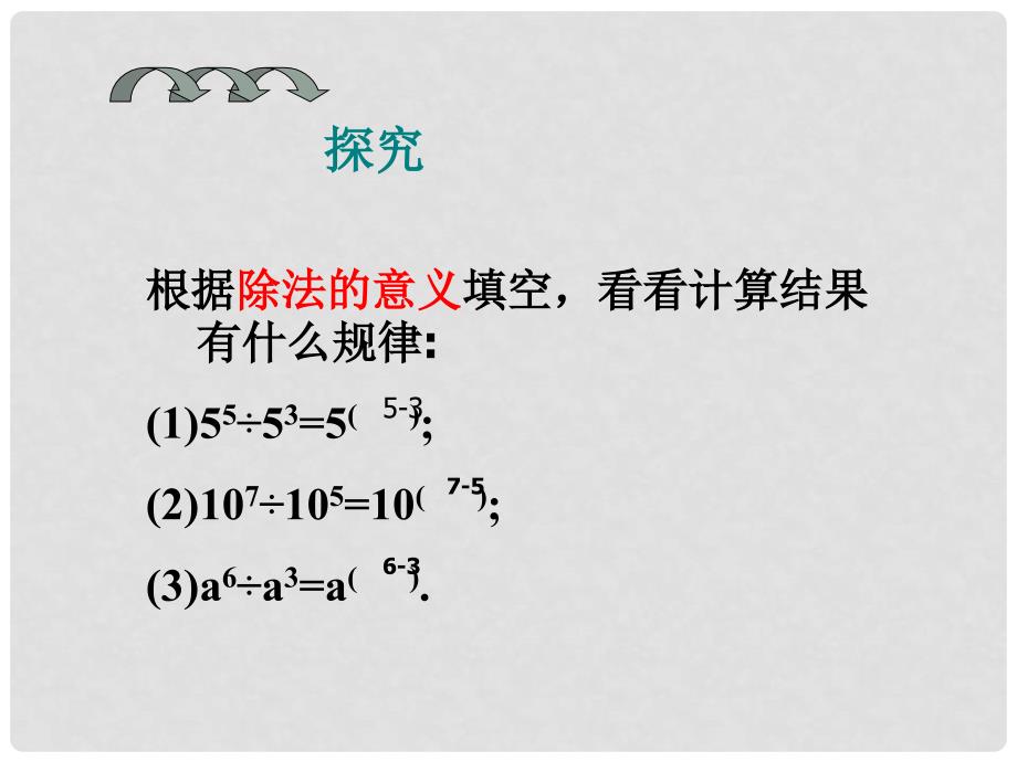 山东省临沐县青云镇中心中学八年级数学上册 15.3整式的除法（第1课时）课件 新人教版_第4页