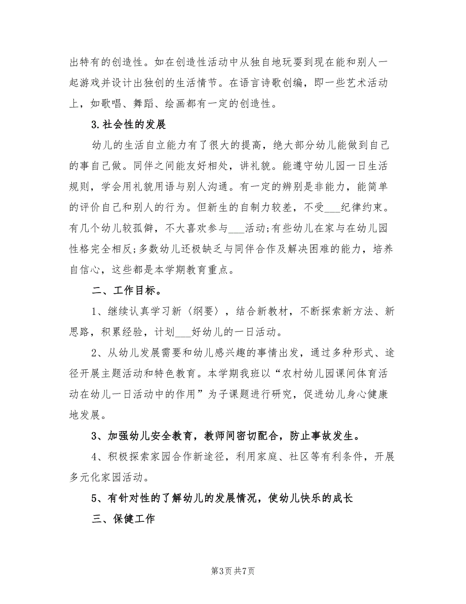 2022年班主任老师工作计划幼儿园大班_第3页