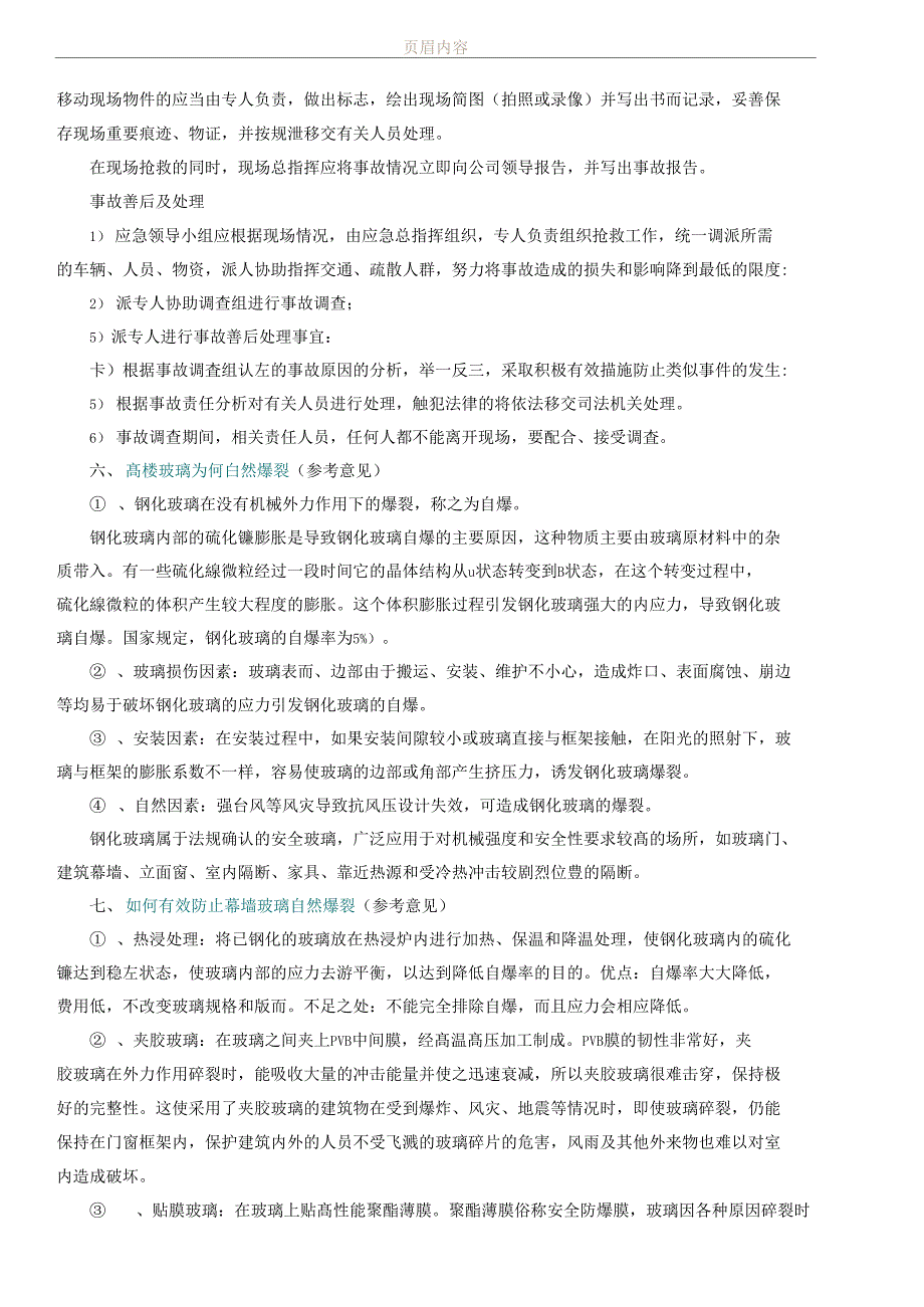 玻璃幕墙爆裂应急预案_第3页