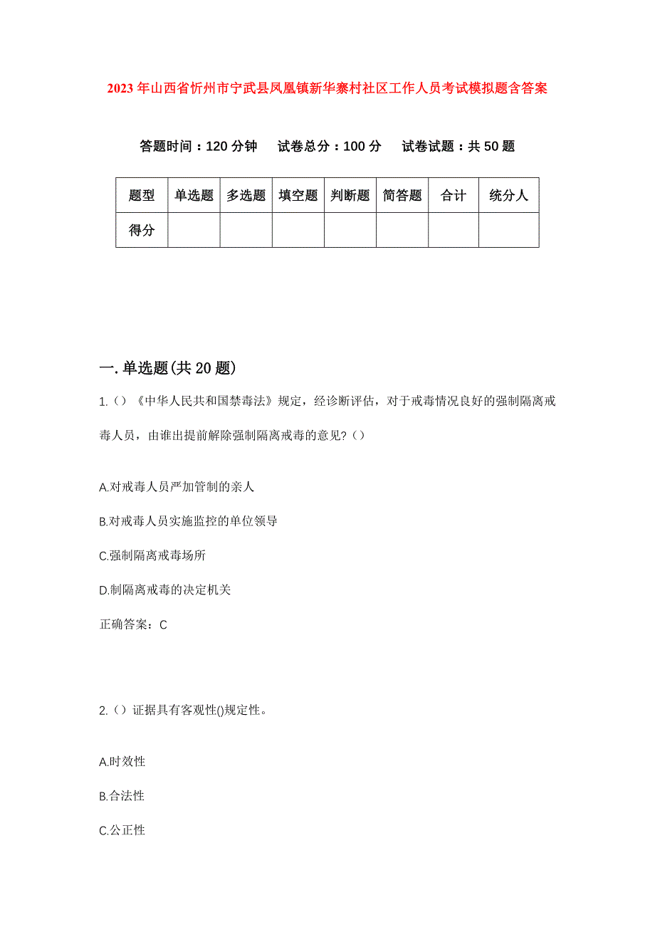 2023年山西省忻州市宁武县凤凰镇新华寨村社区工作人员考试模拟题含答案_第1页