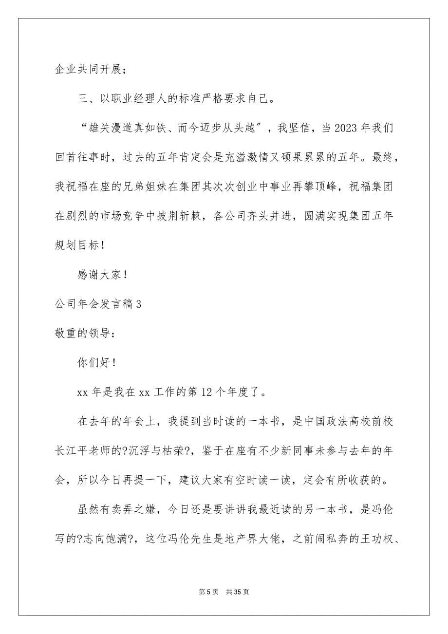 2023年公司年会发言稿23.docx_第5页