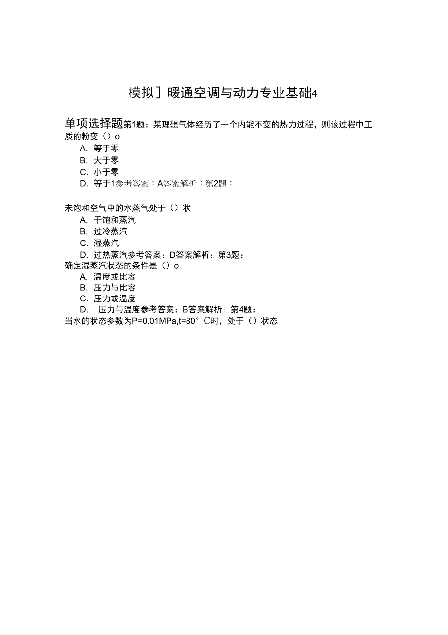 暖通空调与动力专业基础4模拟题_第1页