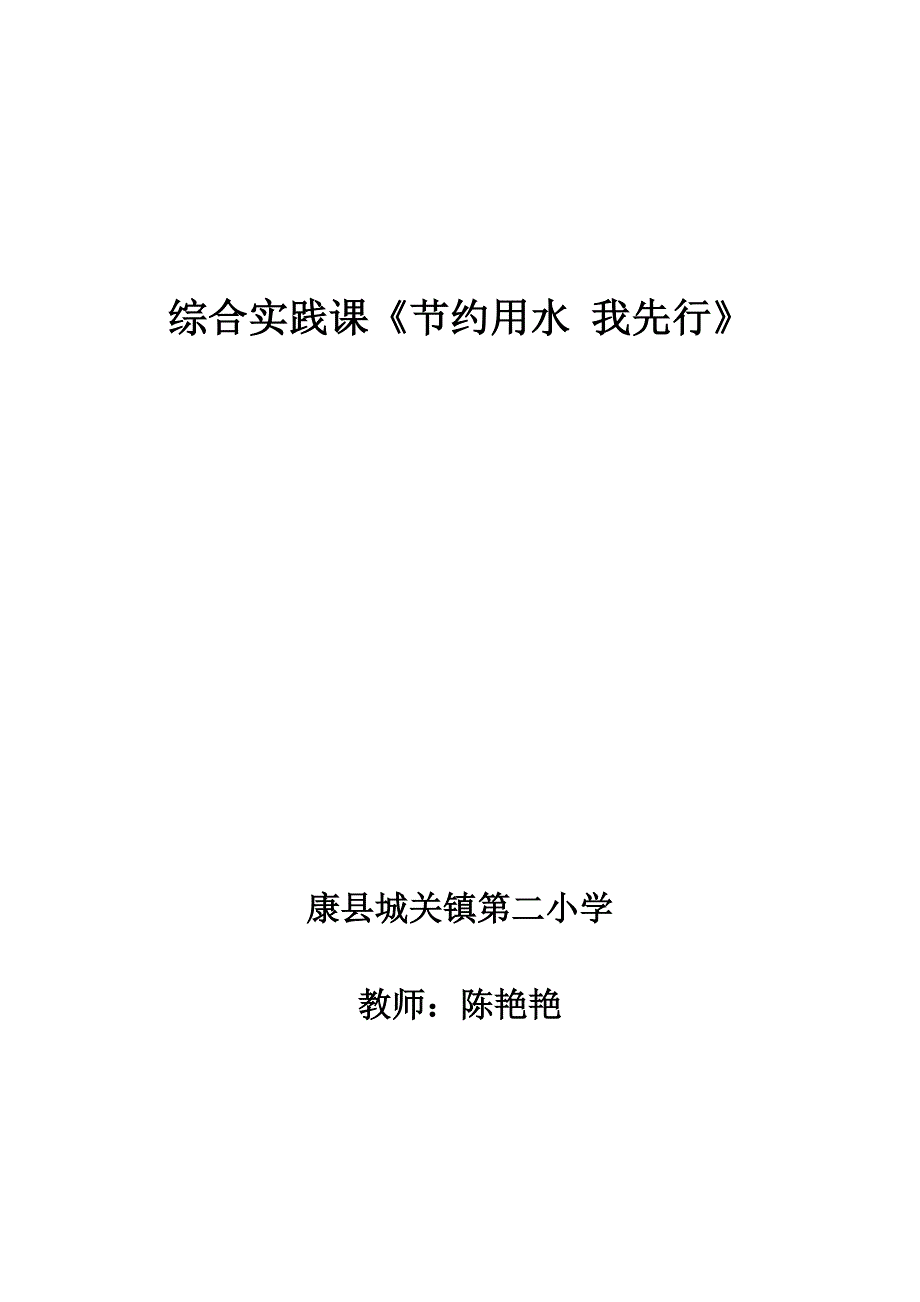 综合实践课《节约用水 我先行》_第1页