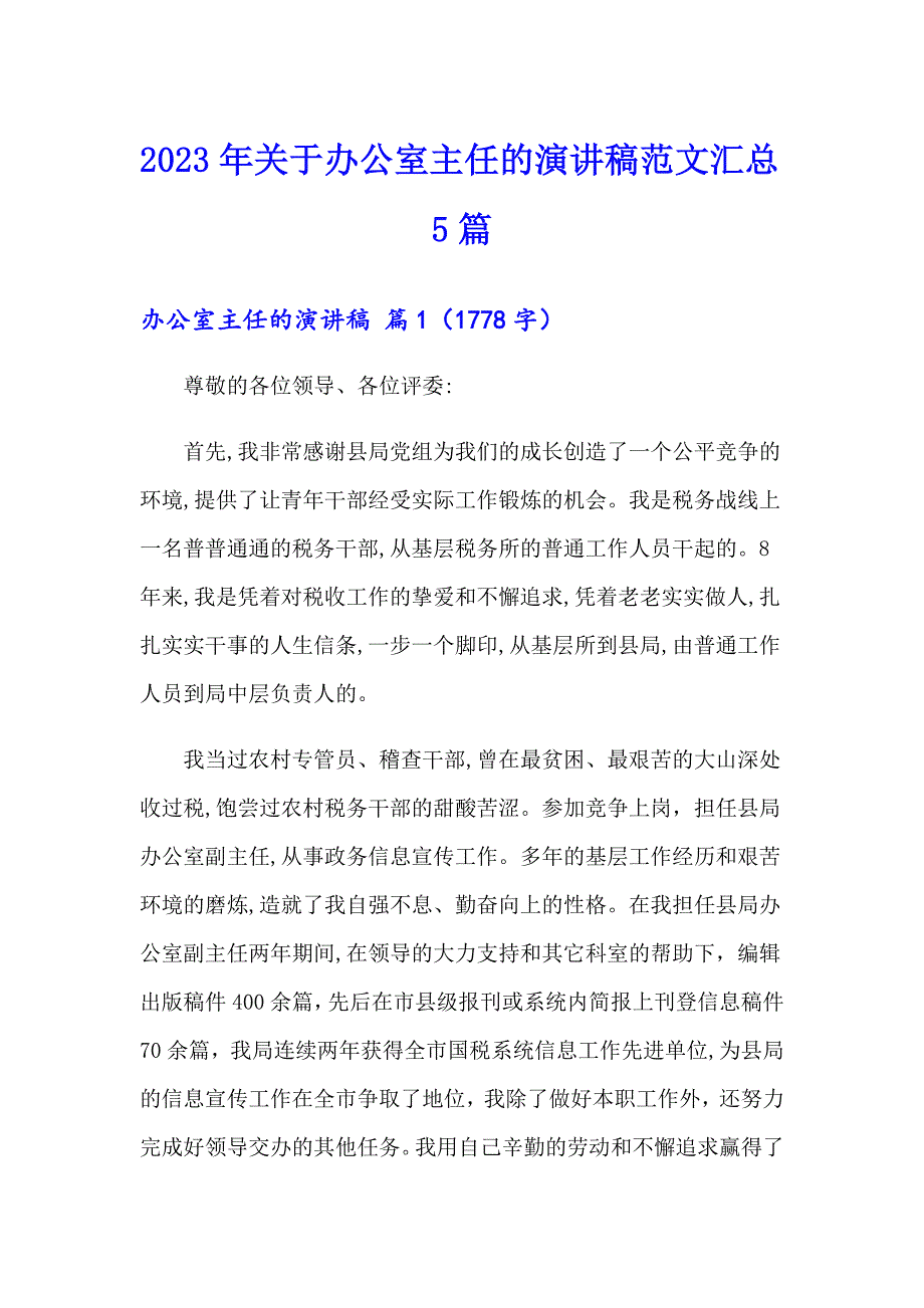 2023年关于办公室主任的演讲稿范文汇总5篇_第1页