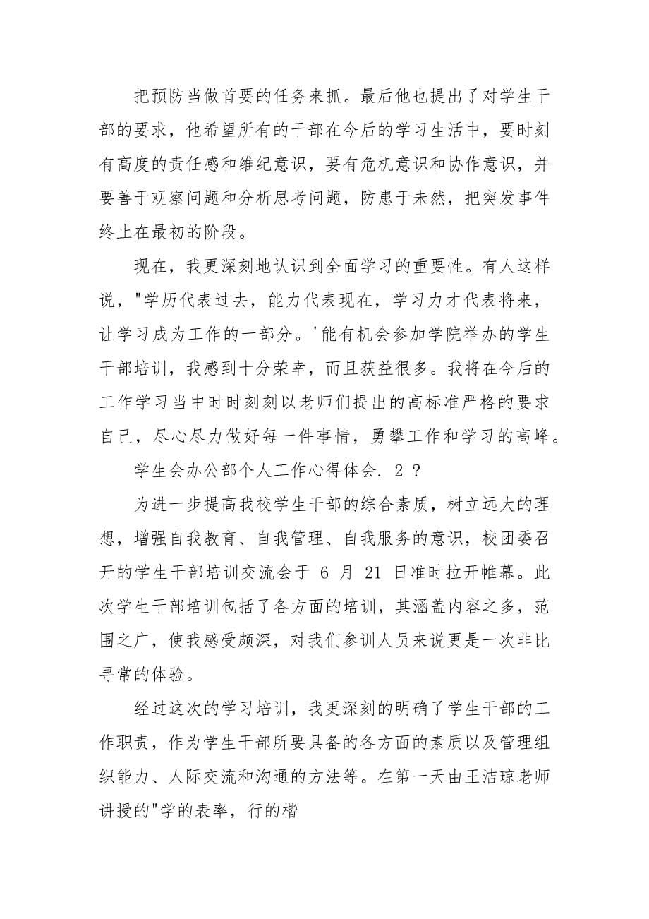 学生会办公部个人工作心得体会例文2021.docx_第5页