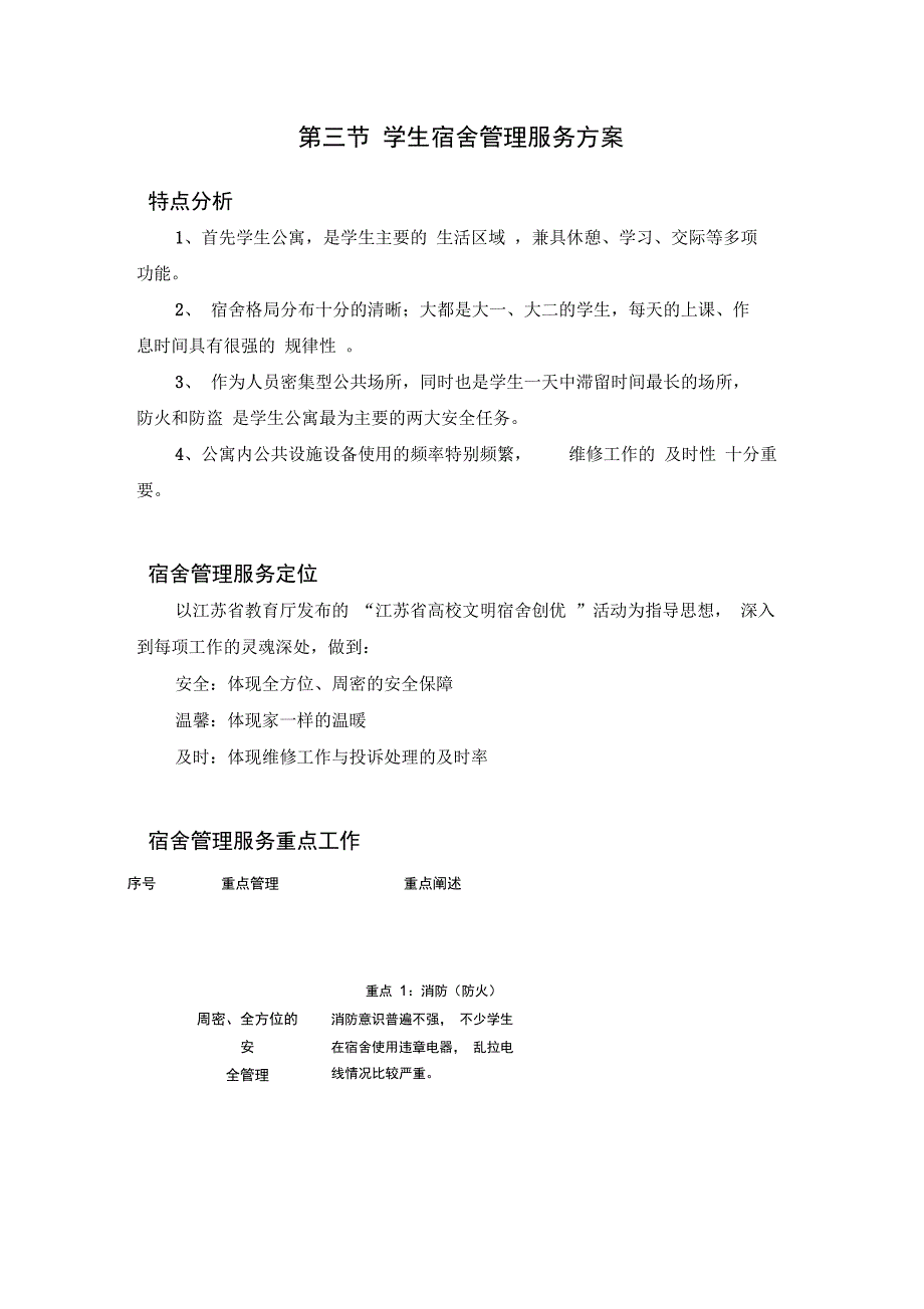 学生宿舍管理服务方案_第1页