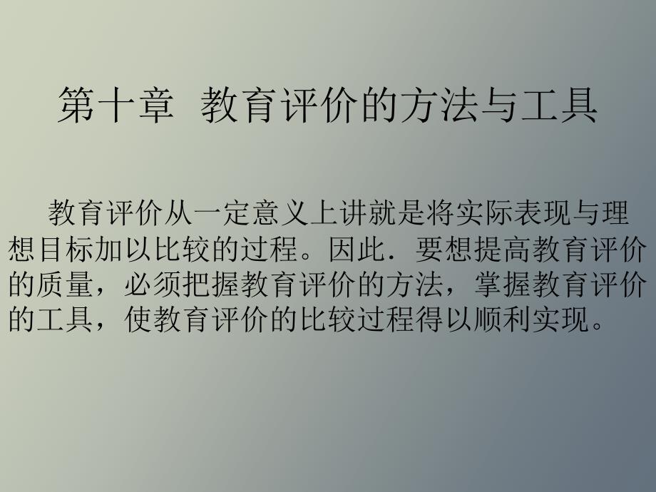 教育评价的方法与工具_第1页