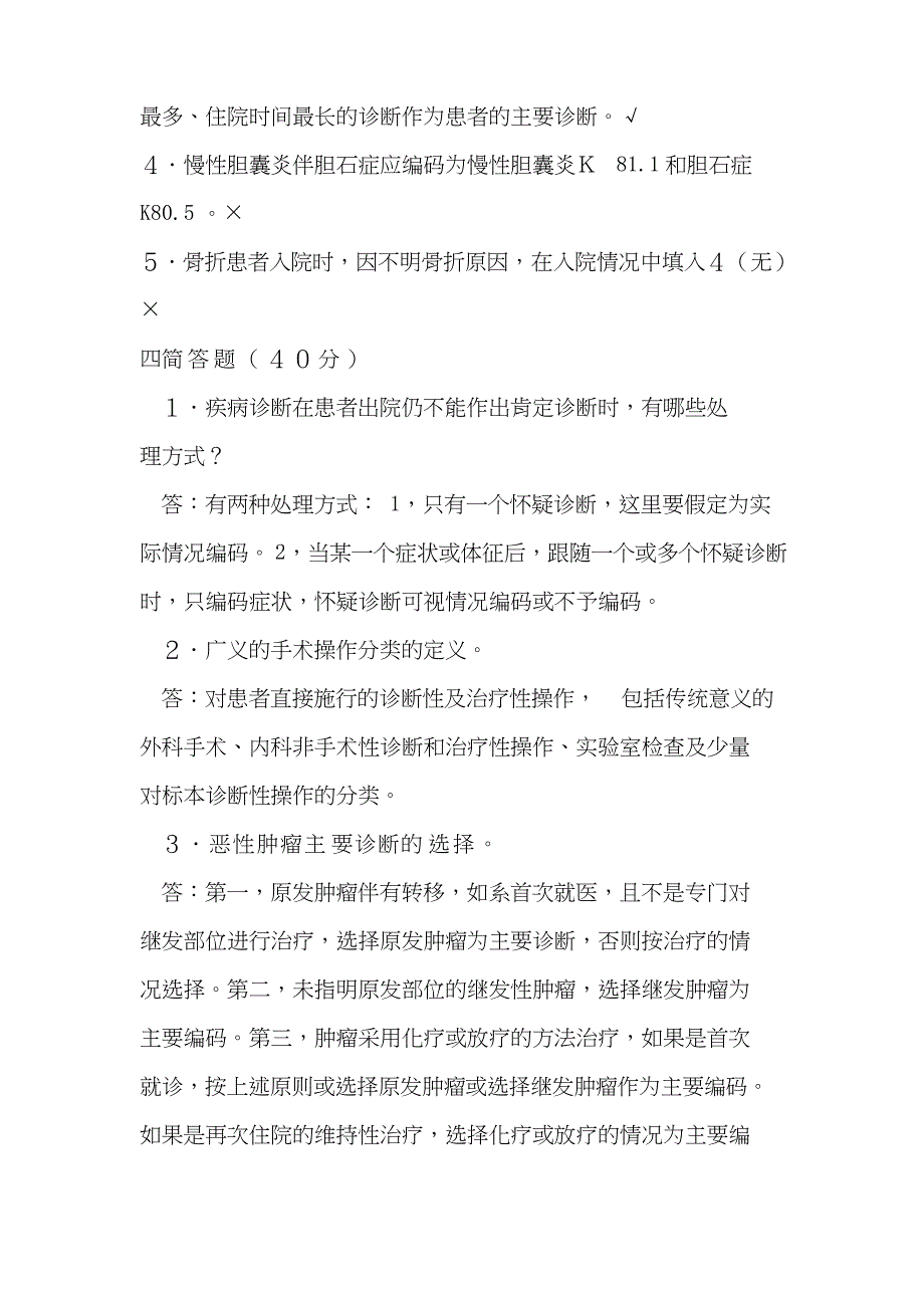 2020年新编国际疾病分类与手术操作编码培训考试题及答案名师精品资料_第3页