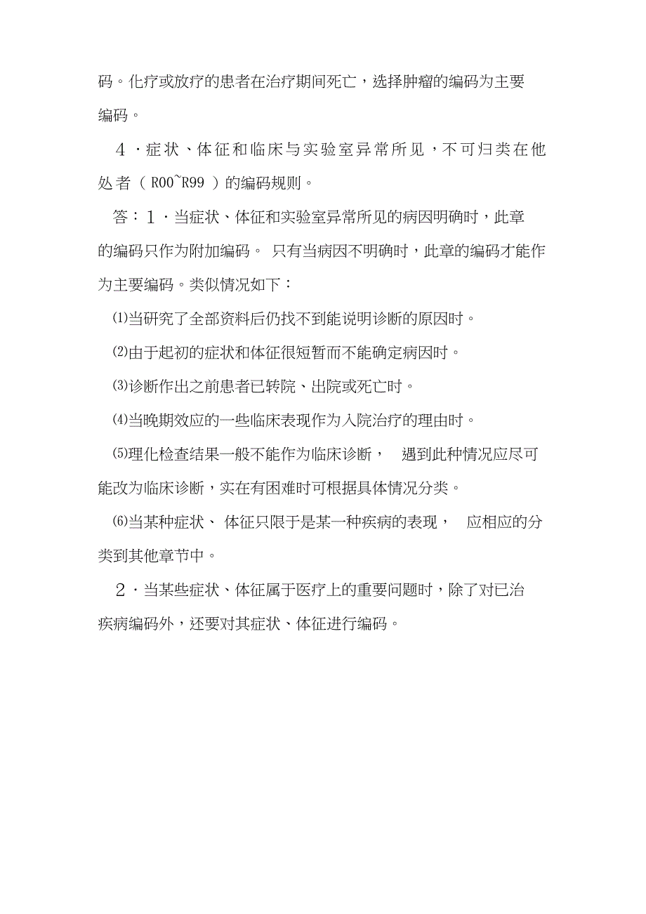 2020年新编国际疾病分类与手术操作编码培训考试题及答案名师精品资料_第4页