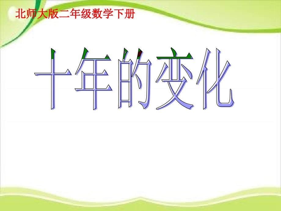 二年级下册数学课件5.3十年的变化北师大版共16张PPT_第1页