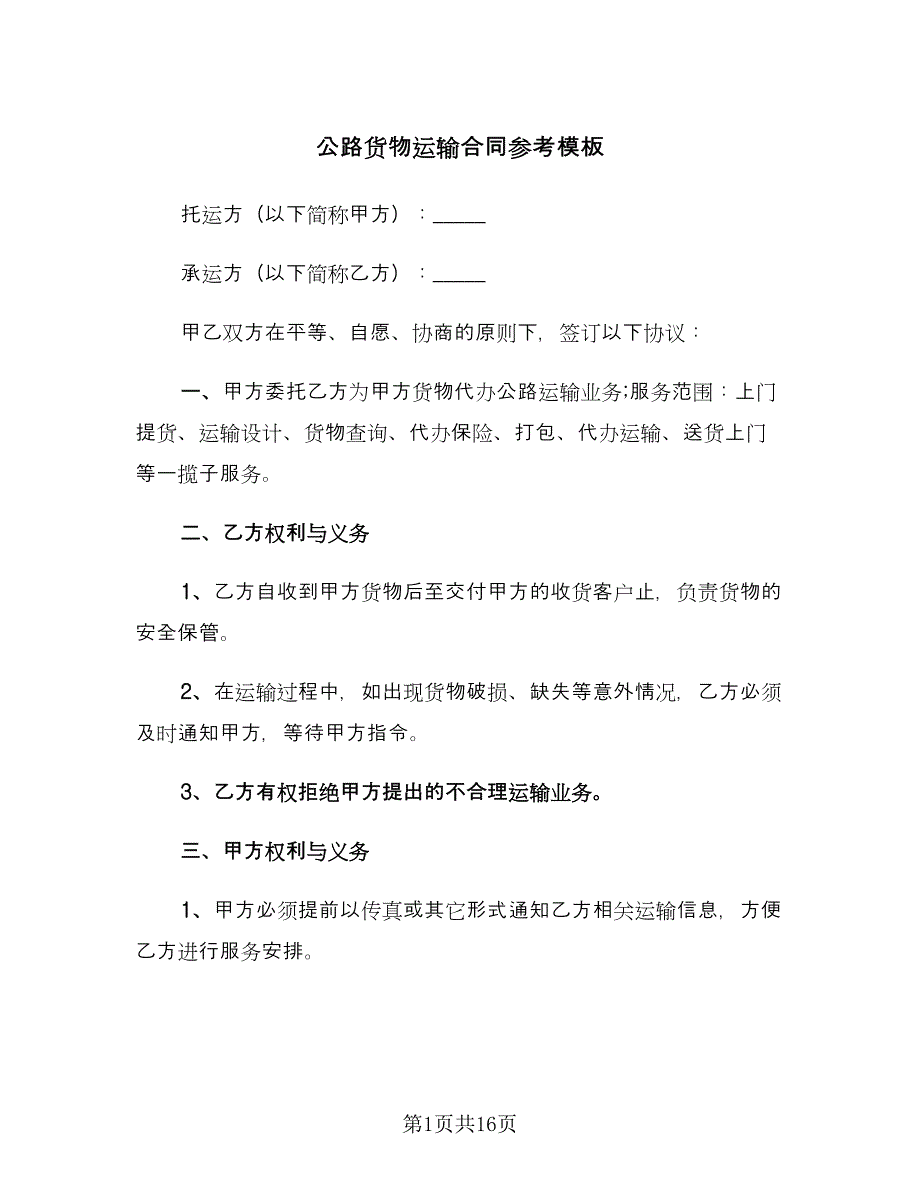 公路货物运输合同参考模板（4篇）.doc_第1页