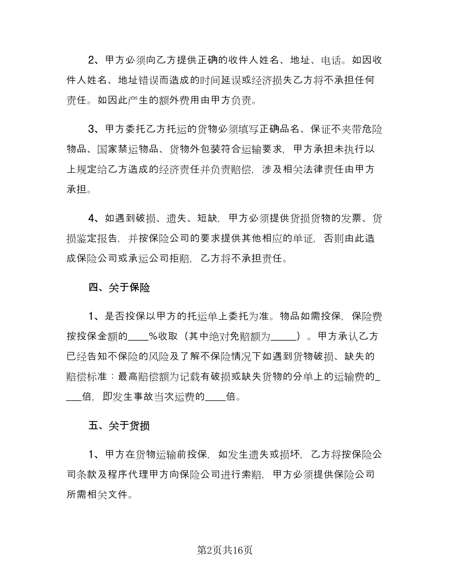 公路货物运输合同参考模板（4篇）.doc_第2页