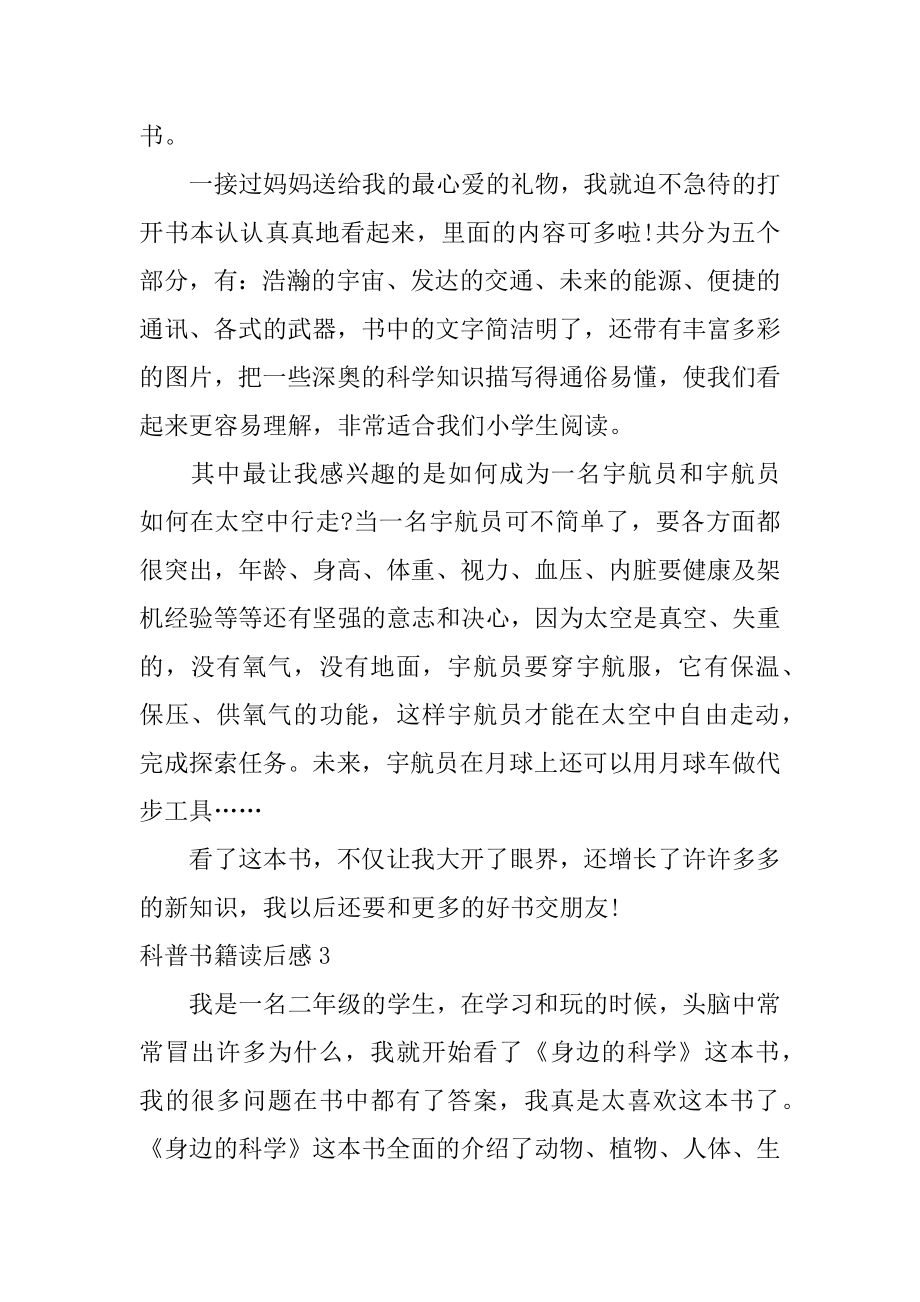 科普书籍读后感41篇(关于科普的书籍读后感)_第2页