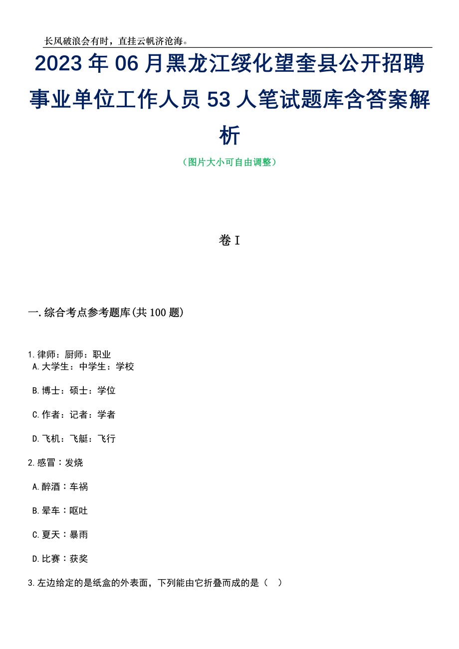 2023年06月黑龙江绥化望奎县公开招聘事业单位工作人员53人笔试题库含答案详解析_第1页