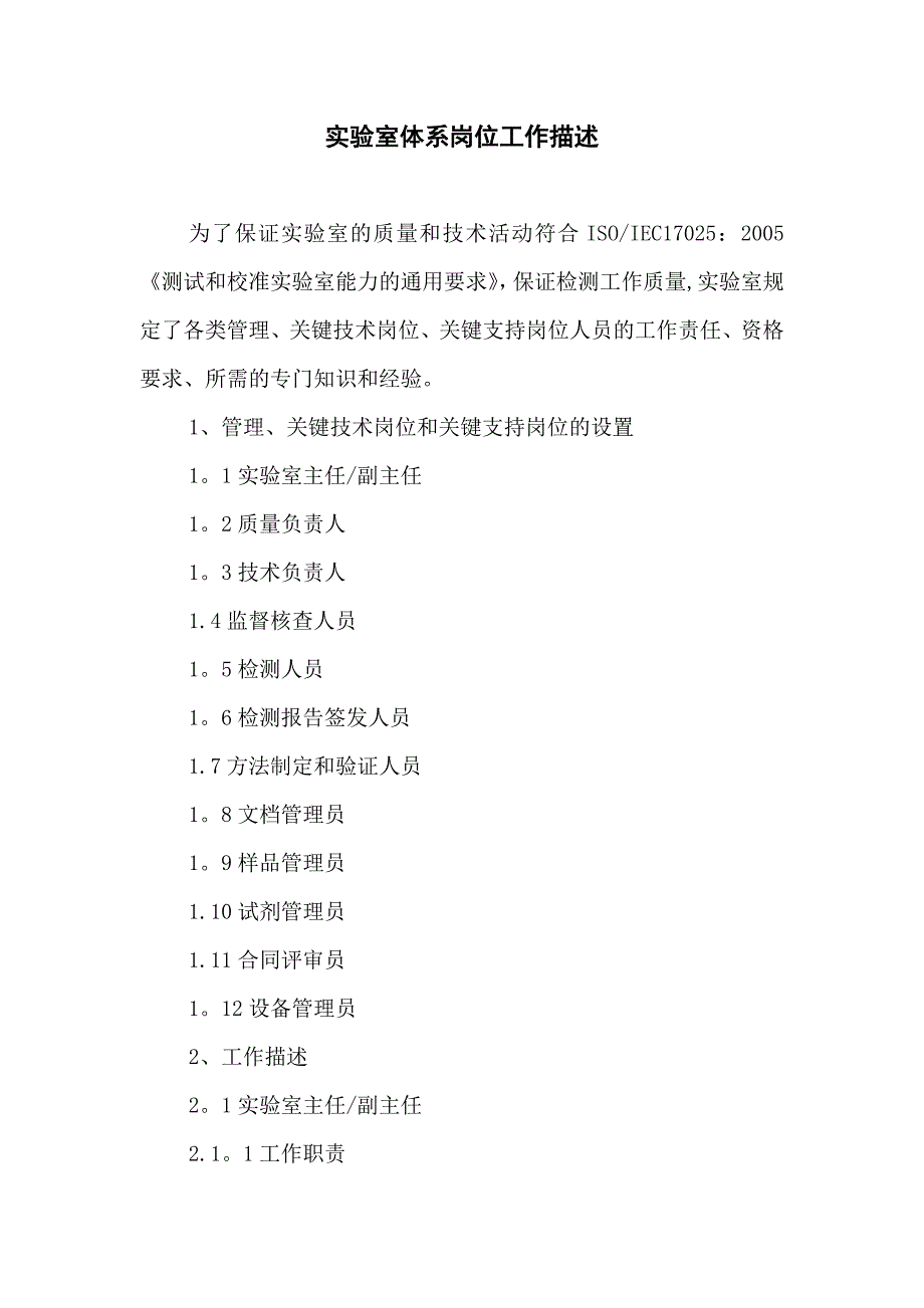 实验室体系岗位工作描述_第1页