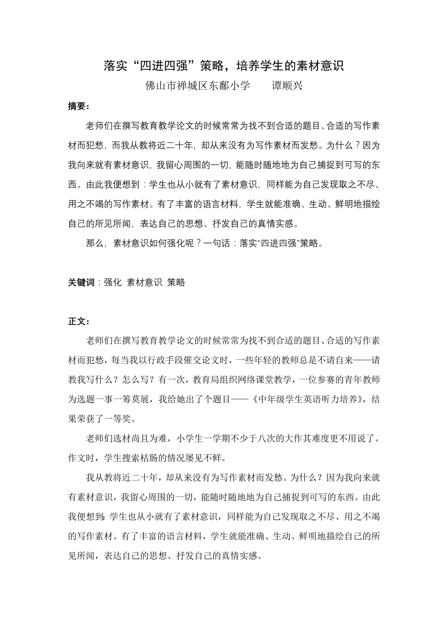 语文-落实四进四强策略培养学生的素材意识-谭顺兴.doc_第1页