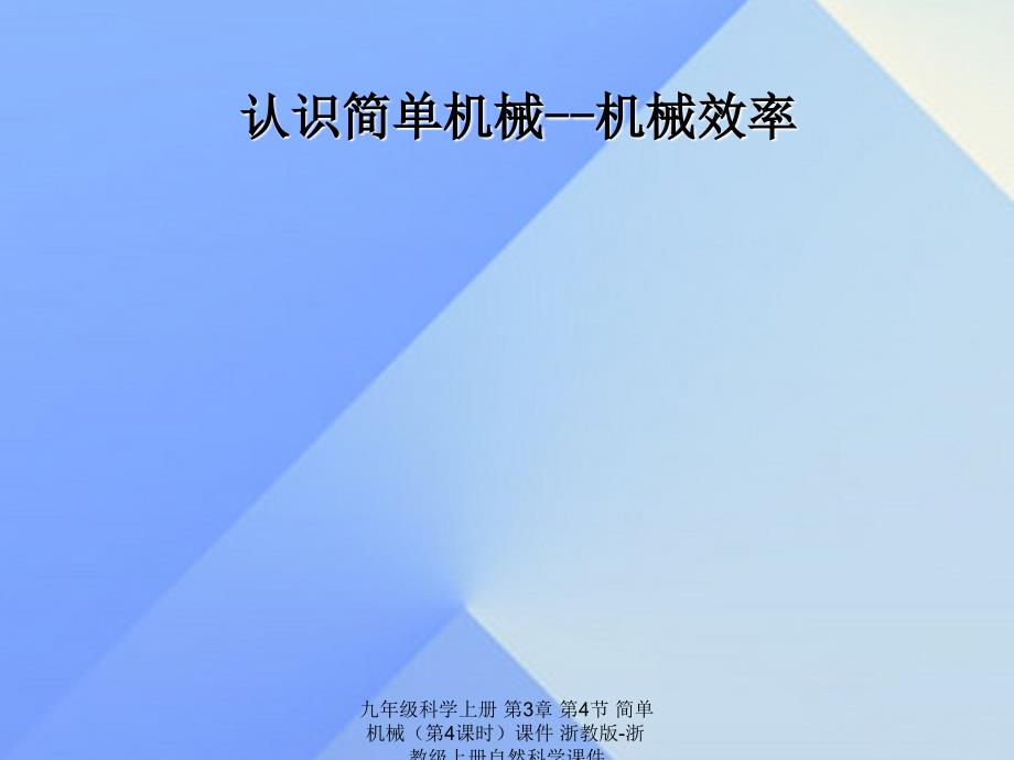 最新九年级科学上册第3章第4节简单机械第4课时课件浙教版浙教级上册自然科学课件_第1页