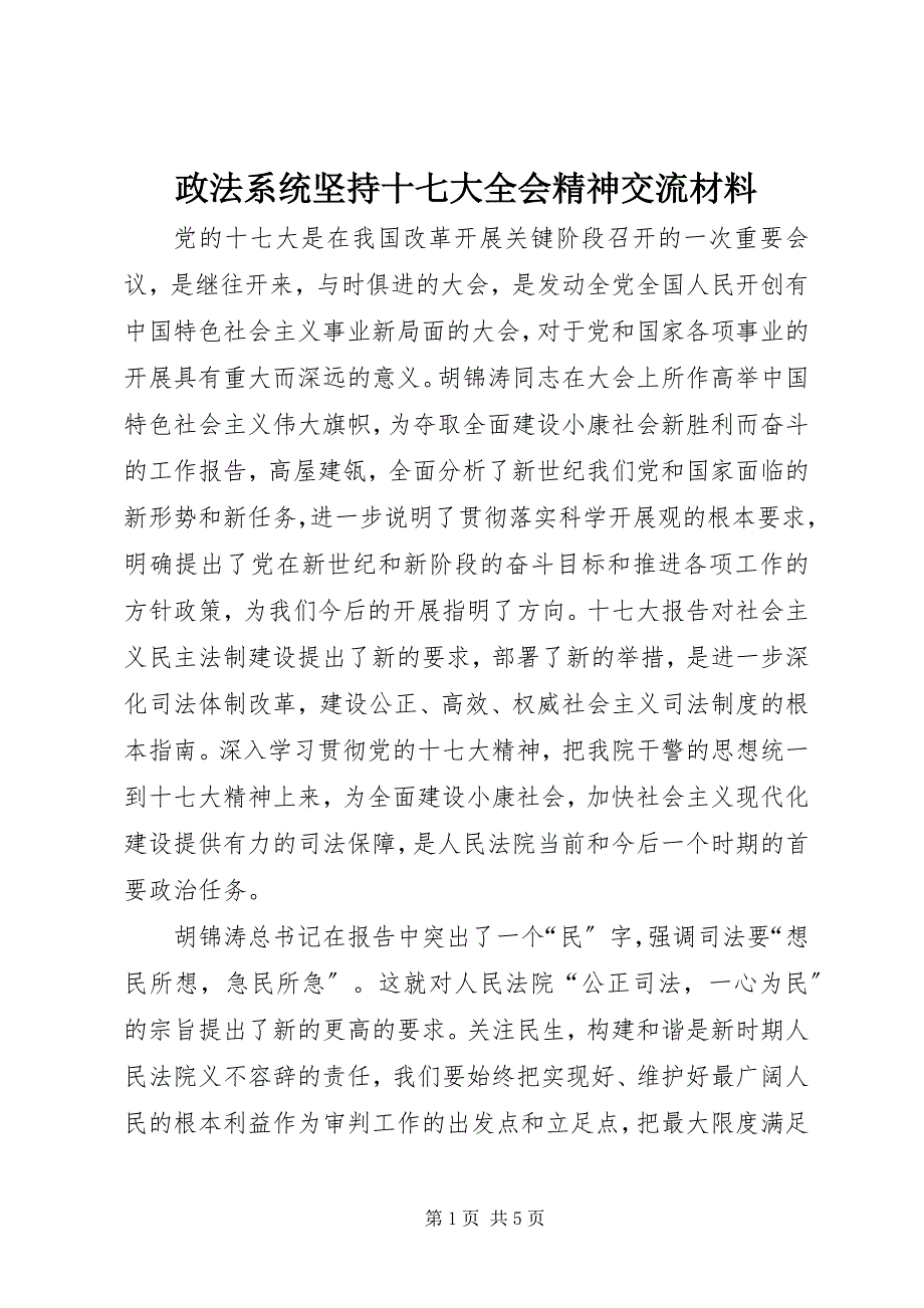 2023年政法系统坚持十七大全会精神交流材料.docx_第1页