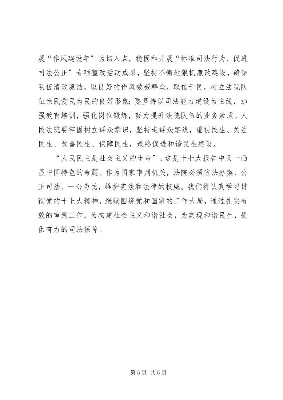 2023年政法系统坚持十七大全会精神交流材料.docx_第5页