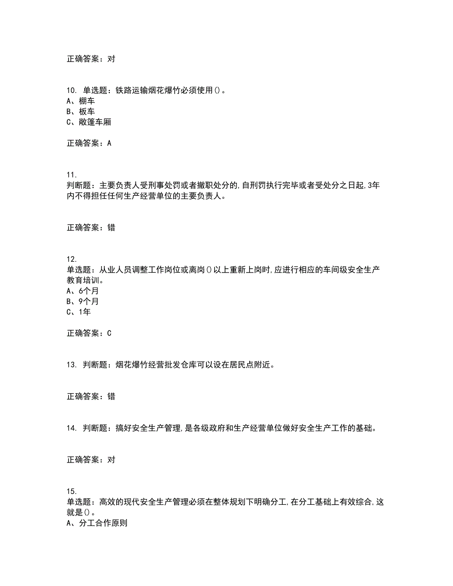 烟花爆竹经营单位-主要负责人安全生产考试内容及考试题满分答案第86期_第3页