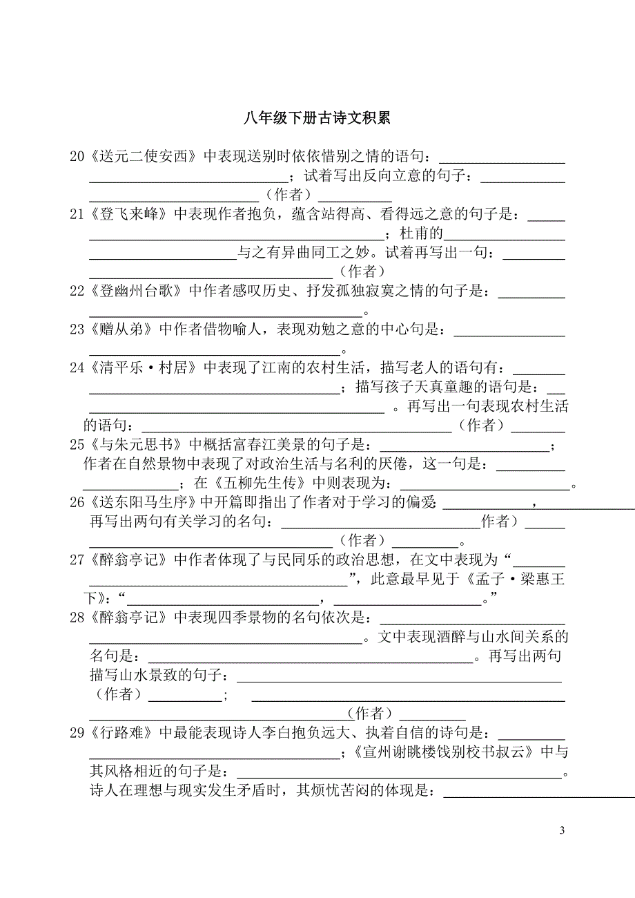 八年级下册古诗文练习.doc_第3页