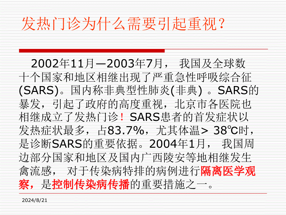 发热门诊护理管理ppt课件_第1页