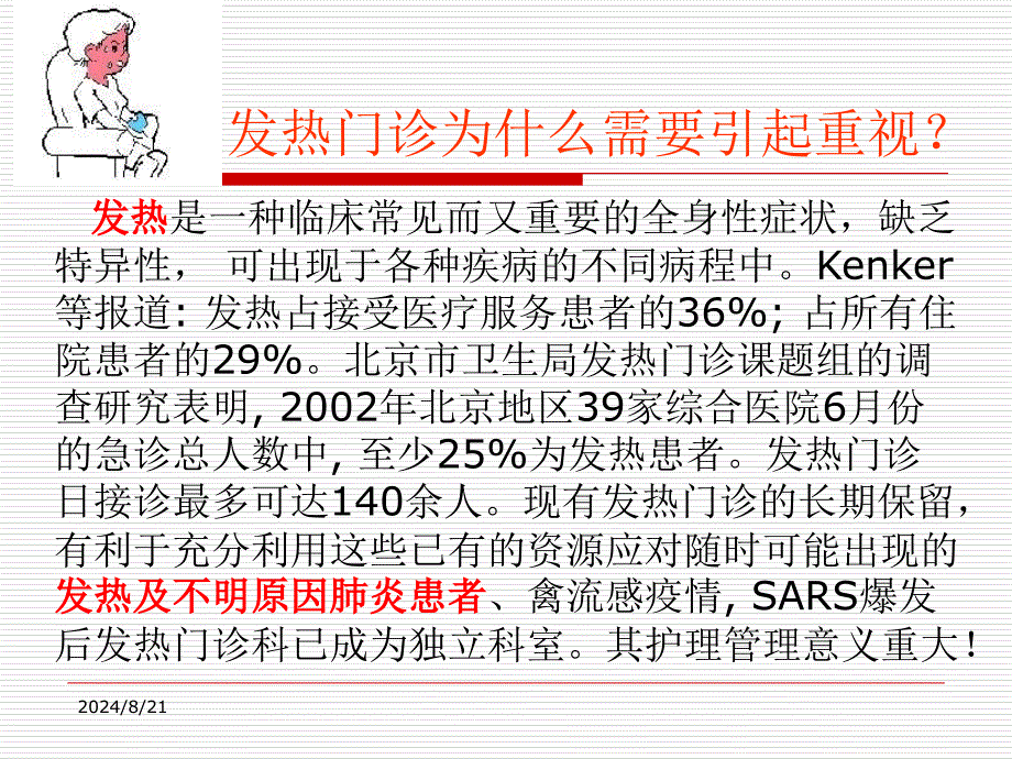 发热门诊护理管理ppt课件_第2页