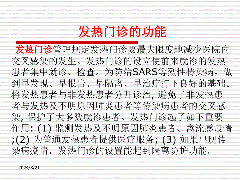 发热门诊护理管理ppt课件_第3页