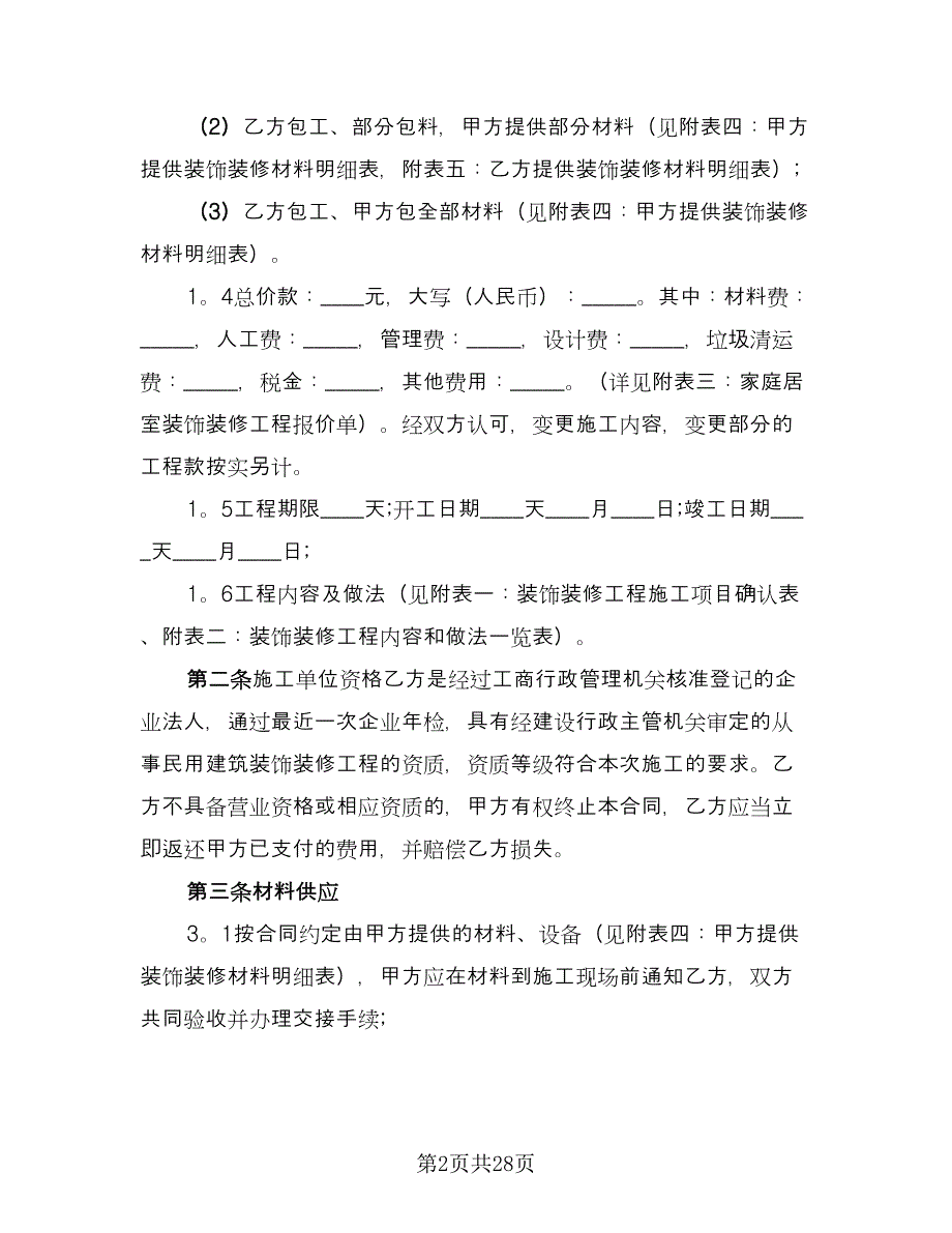 办公室装修合同格式范本（六篇）.doc_第2页