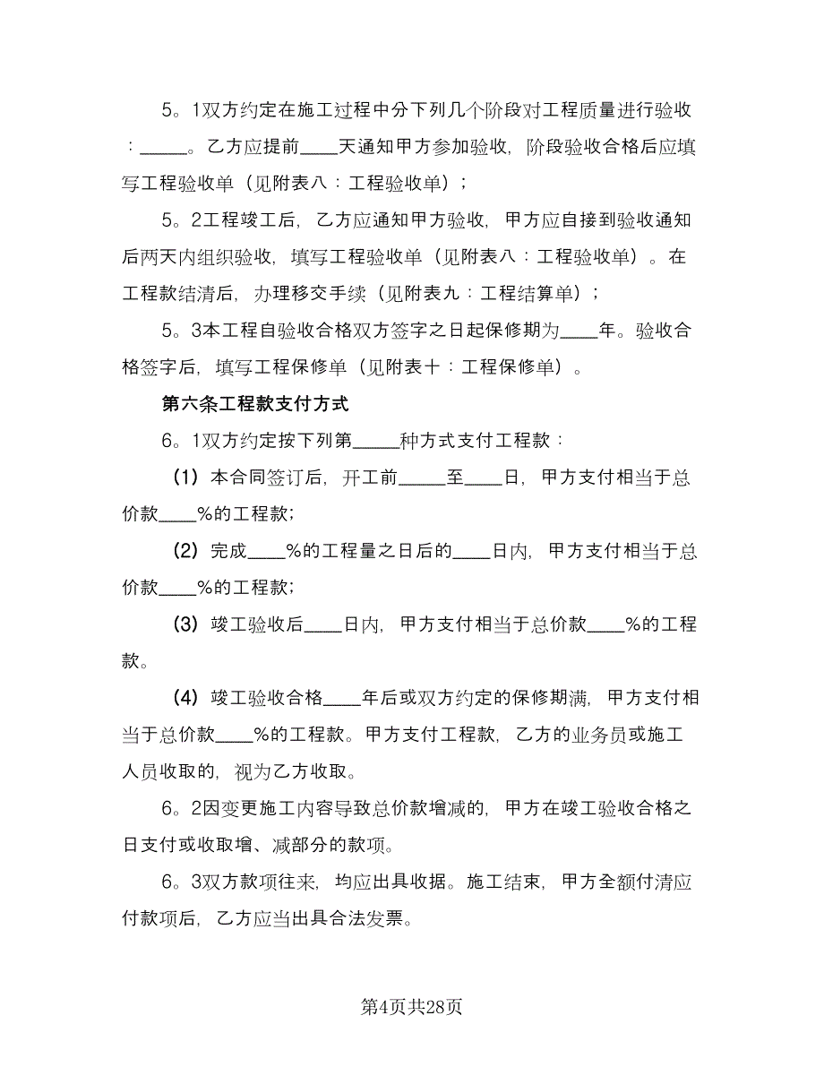 办公室装修合同格式范本（六篇）.doc_第4页