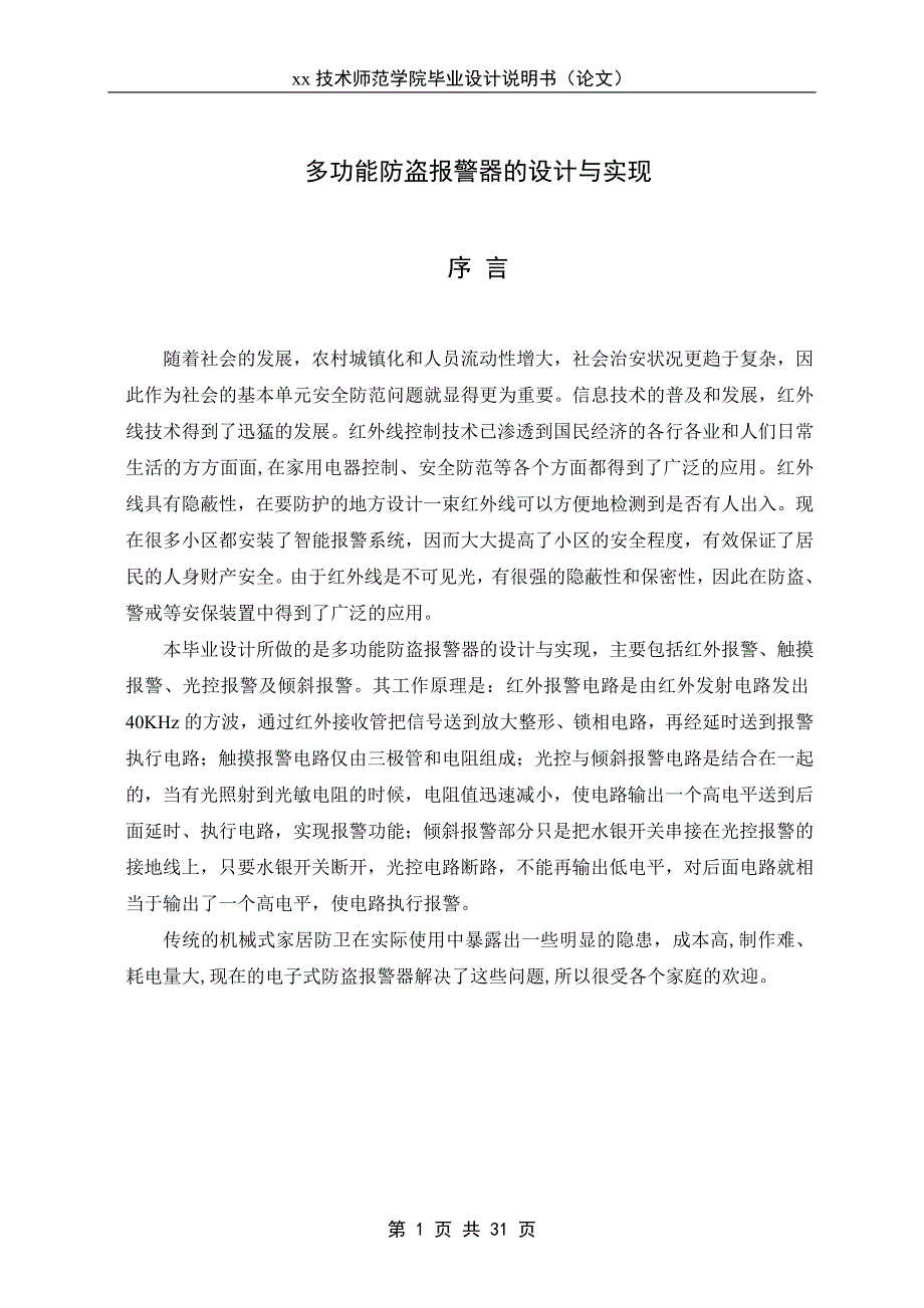 多功能防盗报警器的设计与实现说明书--学位论文_第1页