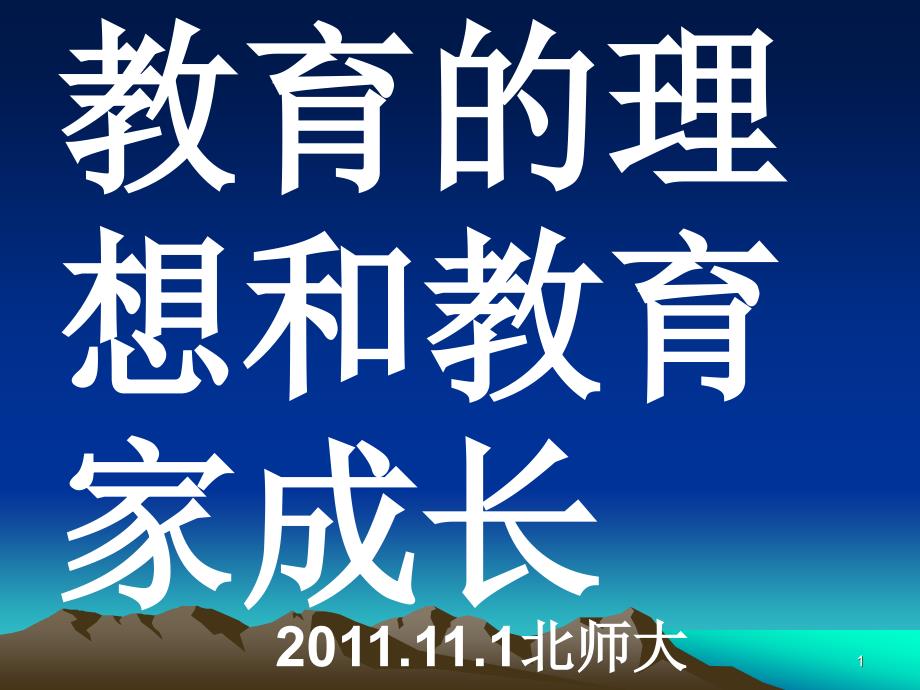 教育的理想和教育家成长1北师大_第1页