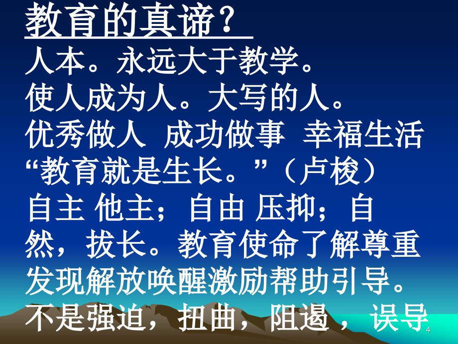 教育的理想和教育家成长1北师大_第4页