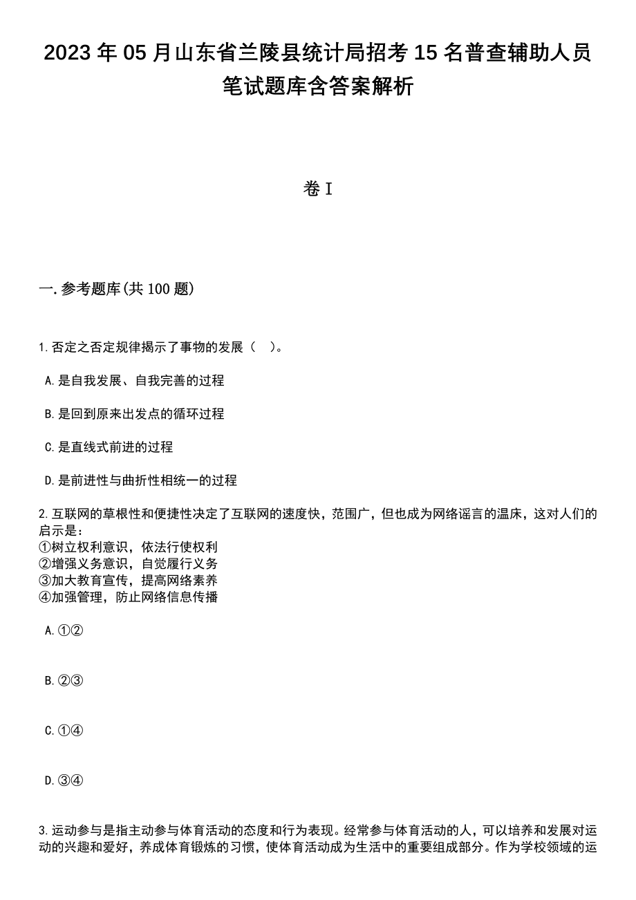 2023年05月山东省兰陵县统计局招考15名普查辅助人员笔试题库含答案解析_第1页