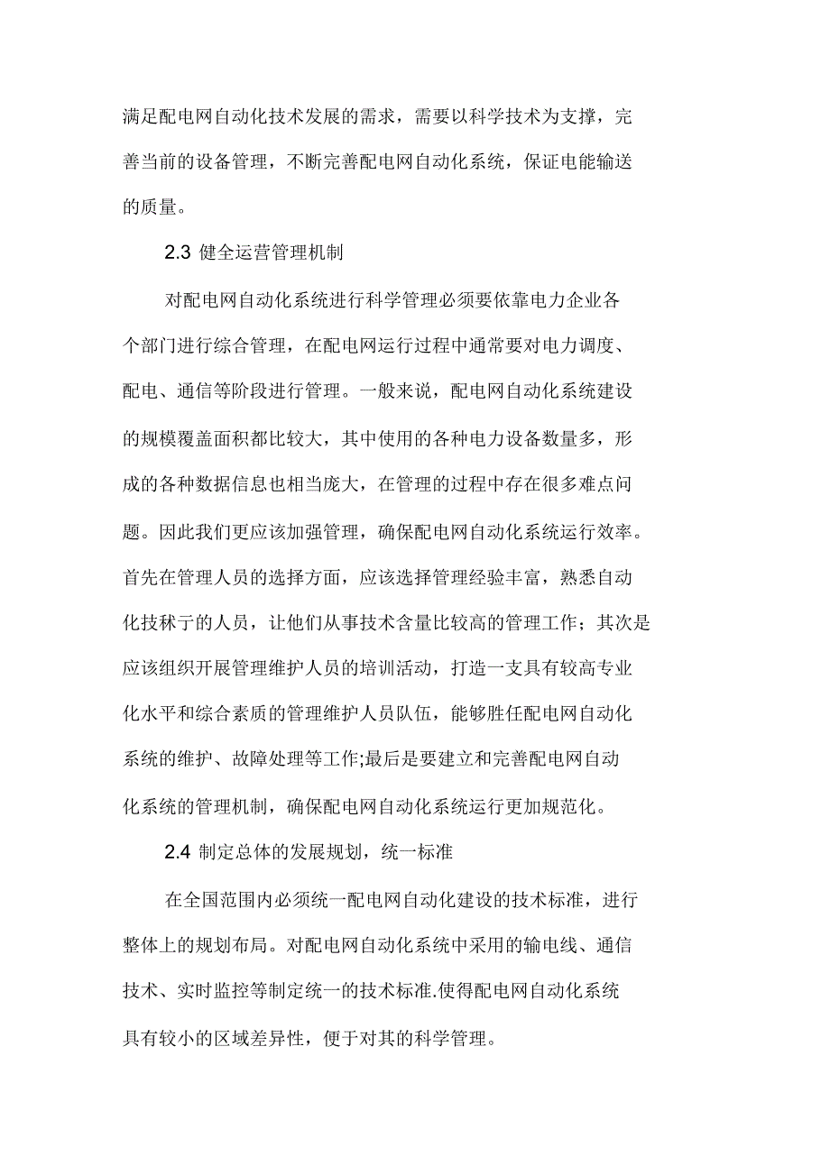 配电网自动化存在的问题及解决措施_第4页