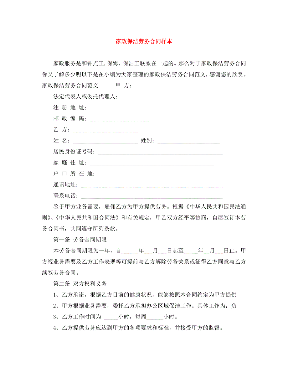 家政保洁劳务合同样本_第1页