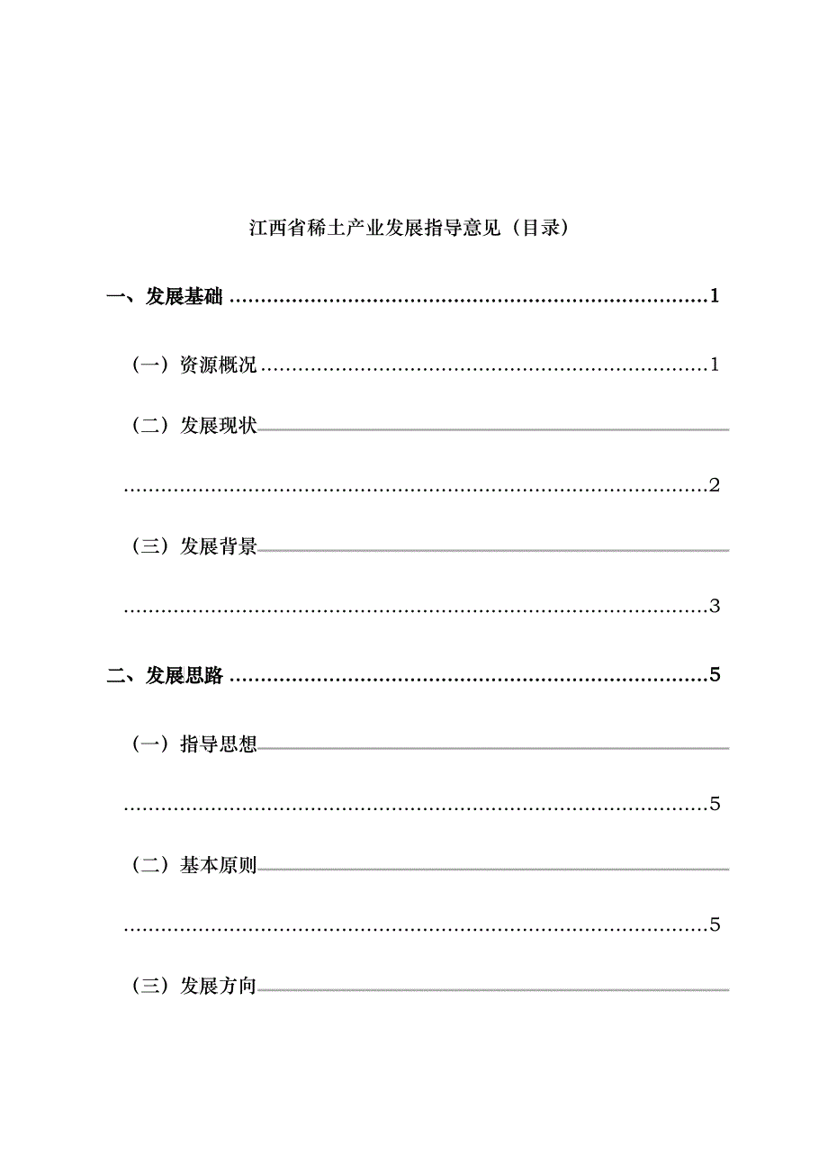 江西省稀土产业发展规划_第1页