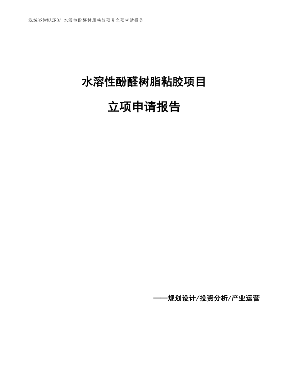 水溶性酚醛树脂粘胶项目立项申请报告_第1页