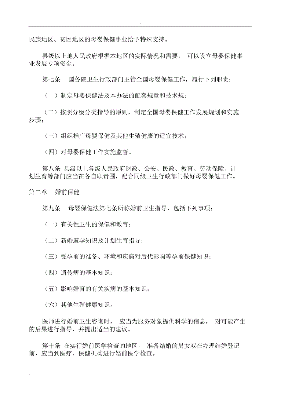 母婴保健法实施办法_第2页