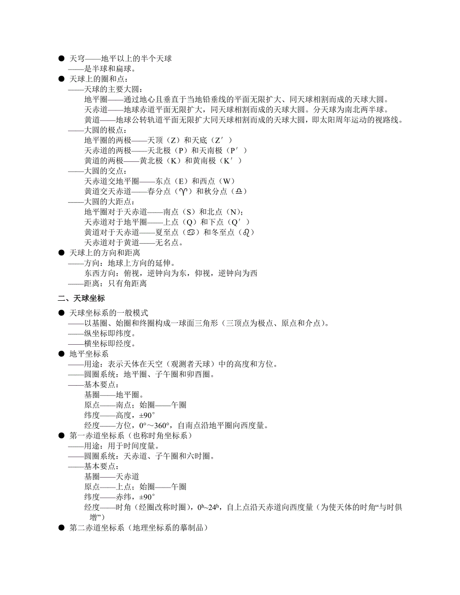 《地球概论》上课提纲.doc_第2页