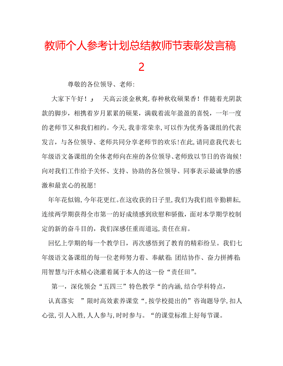 教师个人计划总结教师节表彰发言稿2_第1页