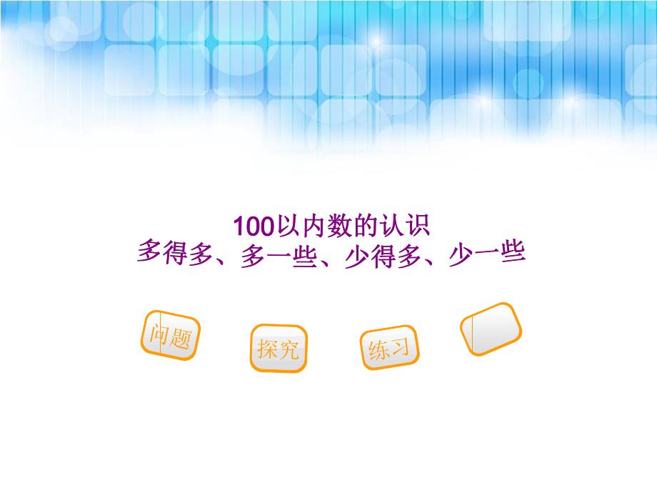 人教版小学一年级下册数学第四单元多得多多一些少得多少一些PPT课件_第1页