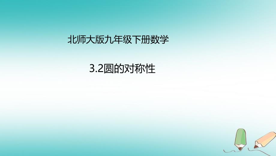 山东省济南市槐荫区九年级数学下册 第3章 圆 3.2 圆的对称性课件 （新版）北师大版_第1页