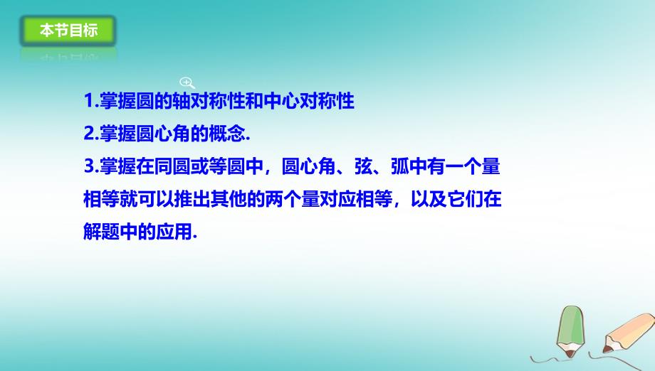 山东省济南市槐荫区九年级数学下册 第3章 圆 3.2 圆的对称性课件 （新版）北师大版_第3页