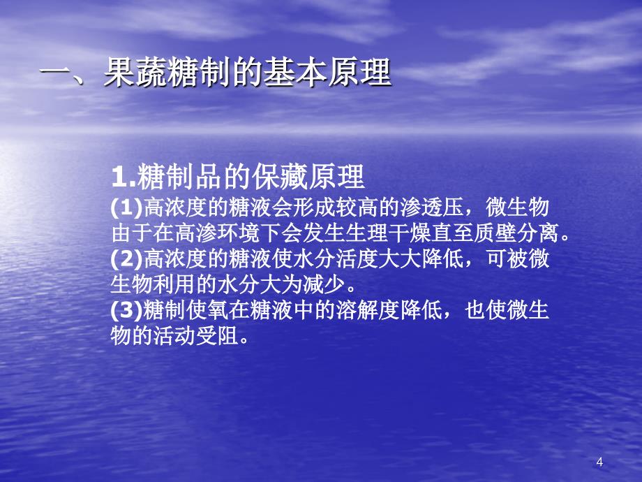 果蔬的糖制和腌制ppt课件_第4页