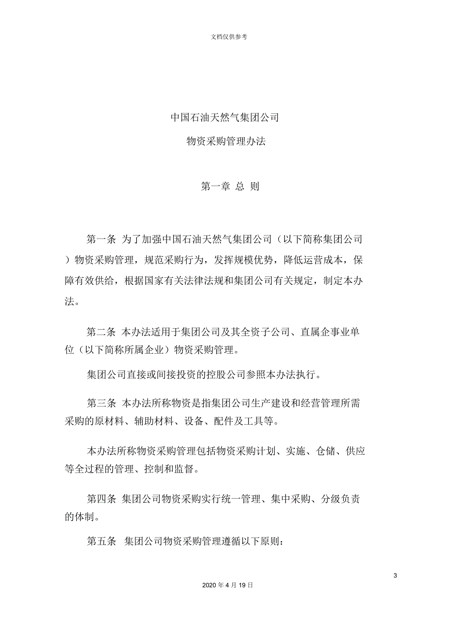 中国石油天然气集团公司物资采购管理办法_第2页