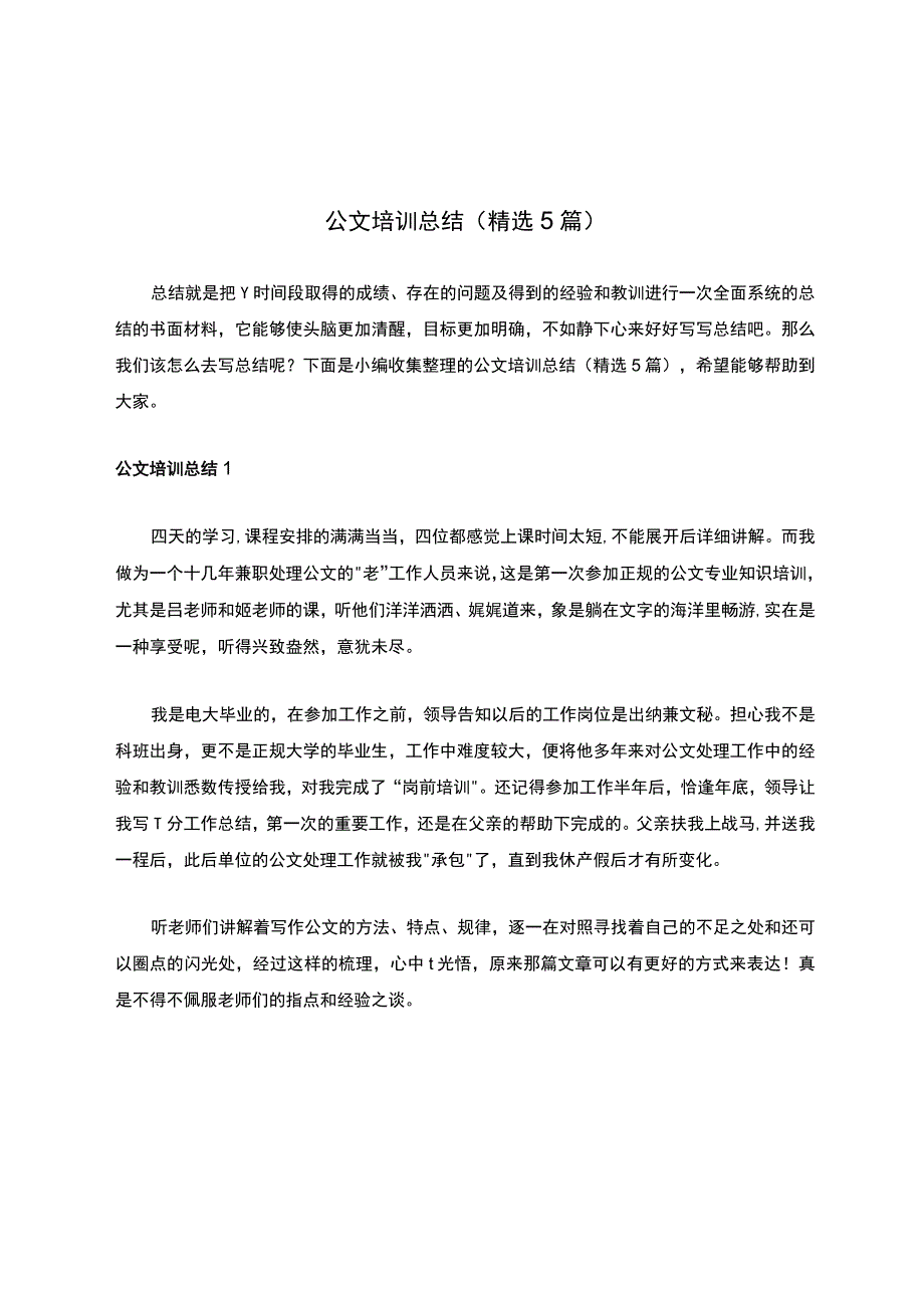 公文培训总结（精选5篇）_第1页