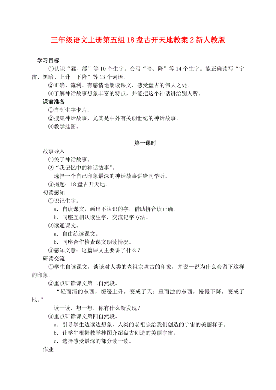 三年级语文上册第五组18盘古开天地教案2新人教版_第1页