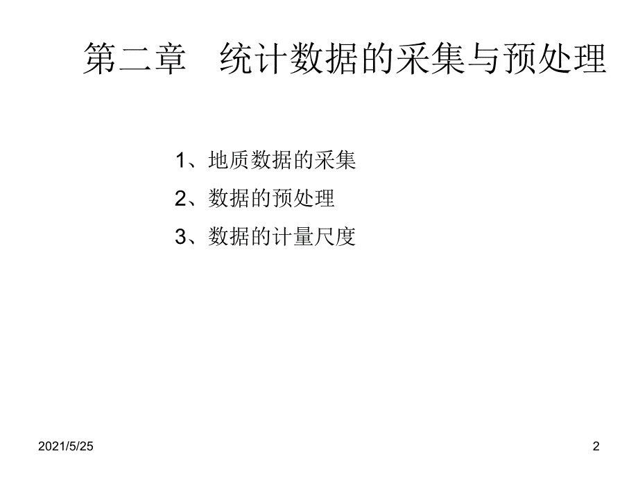 2-地质数据处理基础PPT优秀课件_第2页